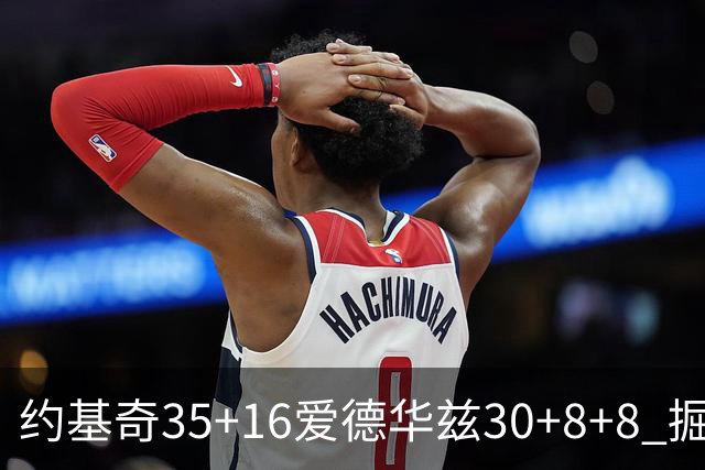 约基奇35+16爱德华兹30+8+8 掘金险胜森林狼